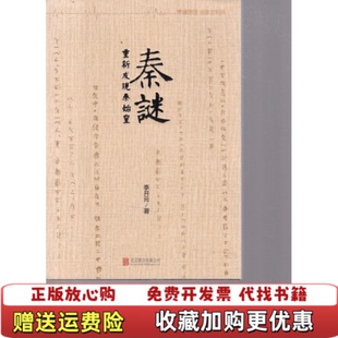 【正版图书】秦谜李开元北京联合出版公司9787550246805