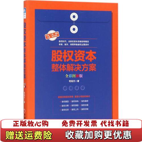 【正版图书】股权资本整体解决方案苟旭杰中国经济出版社9787513648431