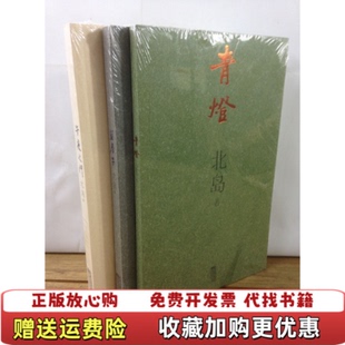 【正版图书单本】青灯 北岛 江苏文艺出版社北岛江苏文艺出版社9787539927473