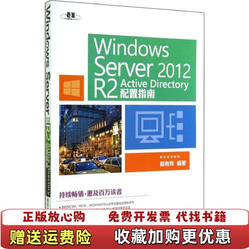 【正版图书】WindowsServer2012戴有炜著清华大学出版社978730238