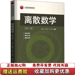 【正版图书】离散数学耿素云屈婉玲张立昂清华大学出版社9787302592686