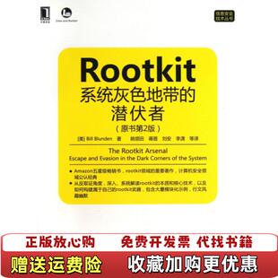 Rootkit系统灰色地带 潜伏者美Bill Blunden 译机械工业出版 图书 著姚领田蒋蓓刘安李潇 社97 正版