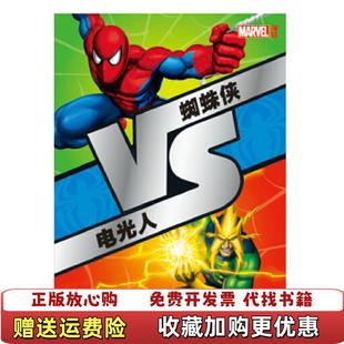编湖北少儿出版 VS系列蜘蛛侠VS电光人美国漫威公司 图书 社9787535397720 正版