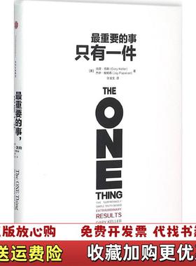 【正版图书】最重要的事只有一件美加里凯勒Gary Keller美杰伊帕帕森Jay Papasan  著张宝文  译中信出版社9787508653051