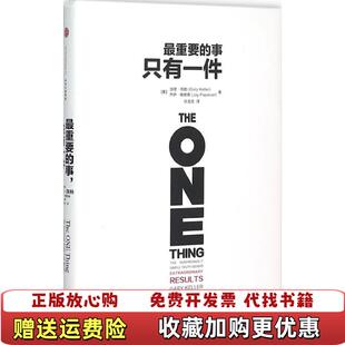 【正版图书】最重要的事只有一件美加里凯勒Gary Keller美杰伊帕帕森Jay Papasan  著张宝文  译中信出版社9787508653051