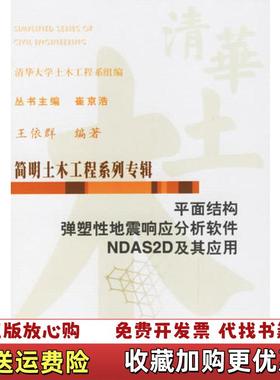 【正版图书】平面结构弹塑性地震响应分析软件NDAS2D及其应用王依群  编水利水电出版社9787508435671