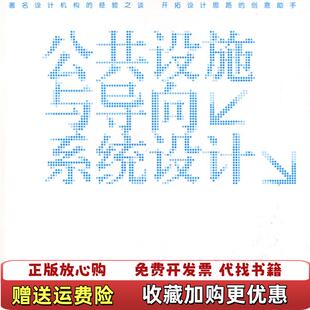 著浙江人民美术出版 公共设施与导向系统设计杨明洁吴佳青 图书 社9787534027086 正版