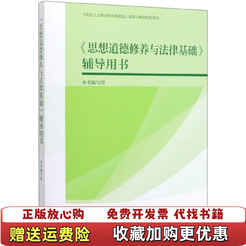 【正版图书】思想道德修养与法律基础辅导用书本书编写组高等教育出版社9787040533347