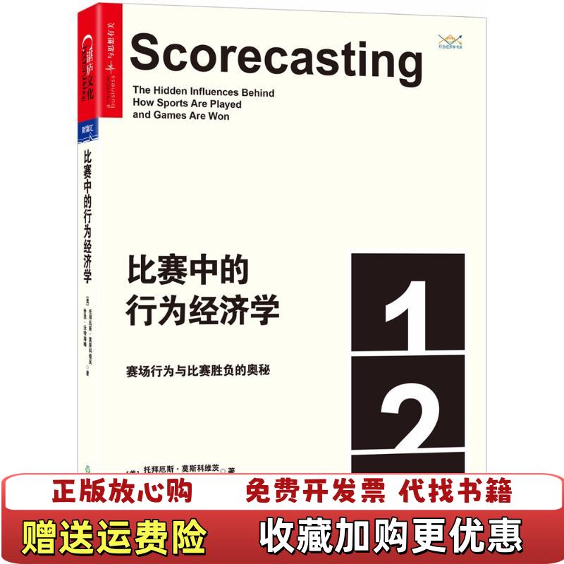 【正版图书】比赛中的行为经济学美托拜厄斯莫斯科维茨Tobias Moskowitz 著浙江教育出版社9787553673