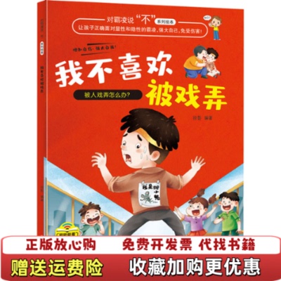 【正版图书】我不喜欢被戏弄对凌霸说不系列绘本徐影 编北方妇女儿童出版社9787558550980