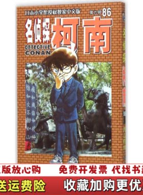 【正版图书】名侦探柯南86日青山剛昌 著长春出版社9787544539531