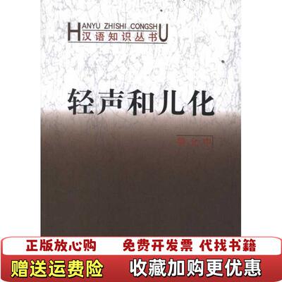【正版图书】汉语知识丛书轻声和儿化鲁允中著商务印书馆9787100031684