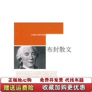 正版 译李玉民由权人民文学出版 图书 著梁音 社9787020073184 布封散文法布封
