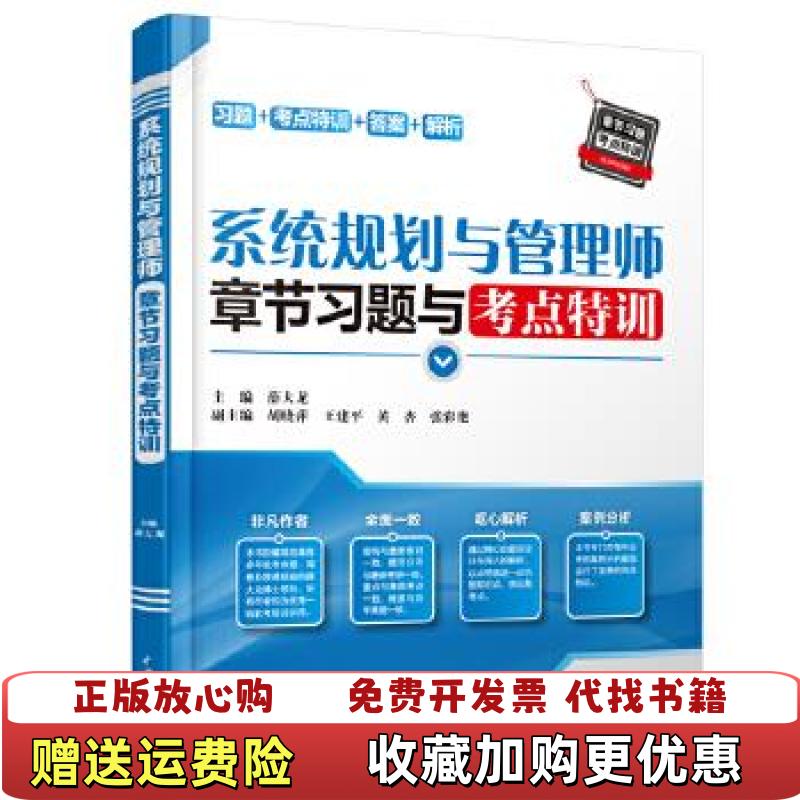 【正版图书】系统规划与管理师章节习题与考点特训薛大龙 著中国水利水电出版社9787517086628
