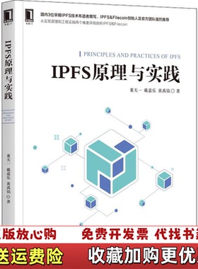 【正版图书】IPFS原理与实践董天一戴嘉乐黄禹铭 著机械工业出版社9787111628804