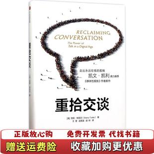 【正版图书】重拾交谈美雪莉特克尔Sherry Turkle 著中信出版社中信出版集团9787508677088