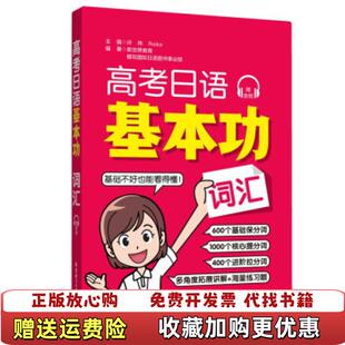 【正版图书】高考日语基本功词汇许纬华东理工大学出版社9787562865339