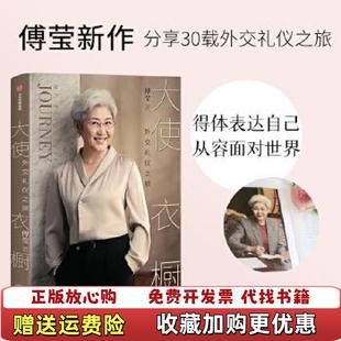 【正版图书】大使衣橱傅莹中信出版社9787521726923