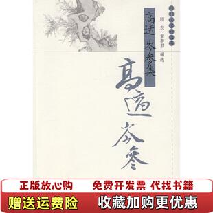 【正版图书】高适岑参集实图）童李君  编选顾农凤凰出版社原江苏古籍出版社）9787807292494