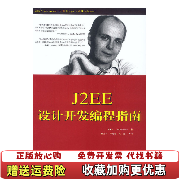 【正版图书】J2EE设计开发编程指南Rod Johnson电子工业出版社9787505387706