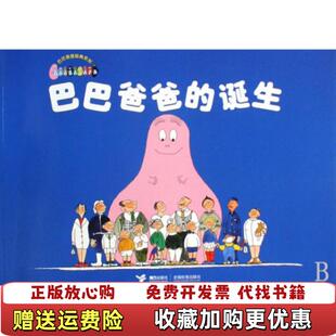 巴巴爸爸 图书 诞生巴巴爸爸经典 系列缇森泰勒谢逢蓓 社9787544810807 著接力出版 正版
