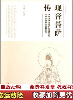 【正版图书】民俗文化丛书观音菩萨传普通文化艺术出版社97875039