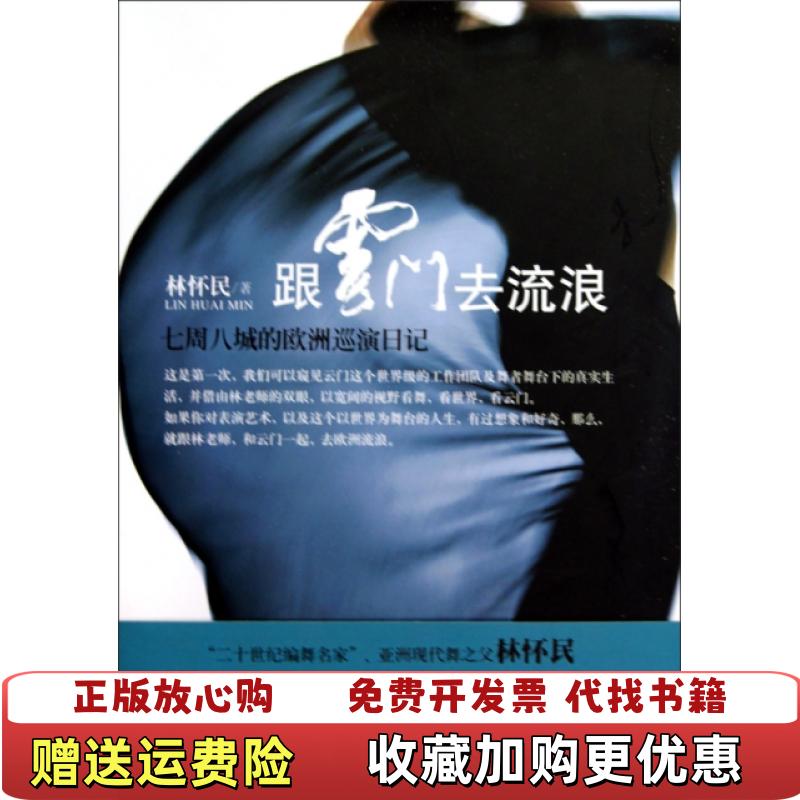 【正版图书】跟云门去流浪七周八城的欧洲巡演日记林怀民  著文化艺术出版社9787503942723