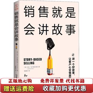 【正版图书】销售就是会讲故事美杰夫布卢姆菲尔德著杨超颖译斯坦威出品9787505743489中国友谊出版公司美杰夫布卢姆