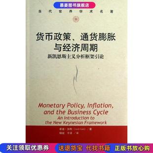 正版 若迪·加利中国人民大学出版 现货 通货膨胀与经济周期：新凯恩斯主义分析框架引论 社9787300173726 货币政策