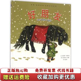 童话系列好朋友法保罗弗朗索瓦漓江出版 法国海狸爸爸经典 图书 社9787540778392 正版