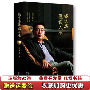 崔永元 社9787535464811 图书 著长江文艺出版 钱文忠 推荐 杨澜 畅销书 钱文忠漫谈人生钱文忠最新 正版