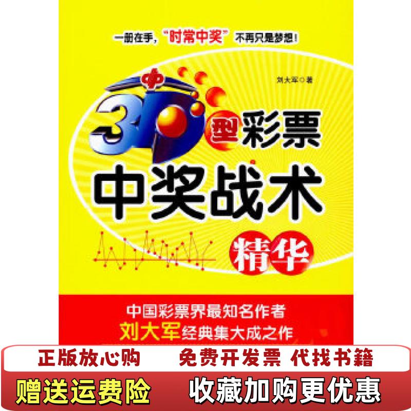 【正版图书】3D型彩票中奖战术精华未拆封刘大军  著经济管理出版社9787509645284