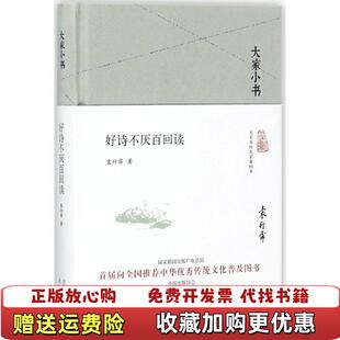 【正版图书】好诗不厌百回读精袁行霈北京出版社9787200130089