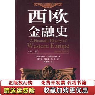 【正版图书】西欧金融史金德尔伯格  著中国金融出版社9787504941