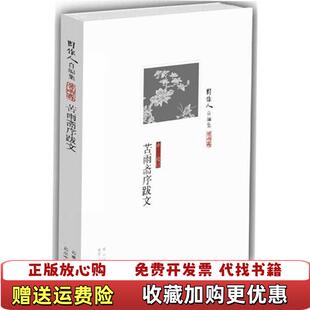 【正版图书】苦雨斋序跋文周作人 著止庵 校订北京十月文艺出版社9787530210994