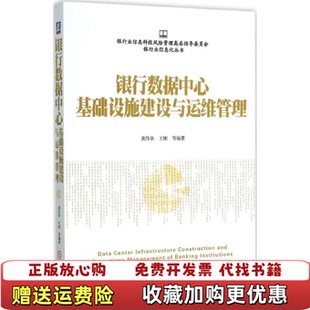 【正版图书】银行数据中心基础设施建设与运维管理龚伟华王刚 著机械工业出版社9787111518853