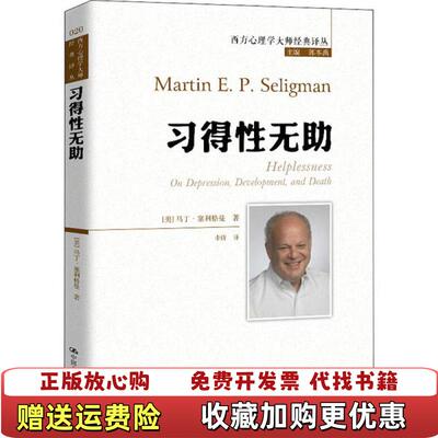 【正版图书】习得性无助美马丁塞利格曼著中国人民大学出版社9787300281674