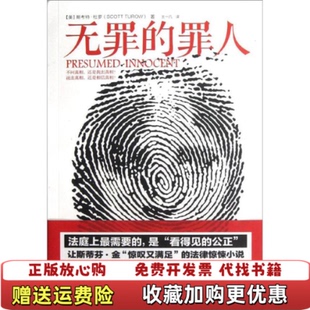 【正版图书】无罪的罪人美斯科特杜罗Scott Turow  著王一凡  译中信出版社9787508635484
