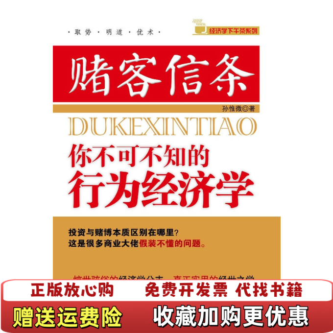 【正版图书】赌客信条你不可不知的行为经济学孙惟微著电子工业出版社9787121102240