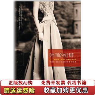 时间 针脚 h5西班牙玛丽亚杜埃尼亚斯 译南海出版 图书 著罗秀 公司9787544257862 正版