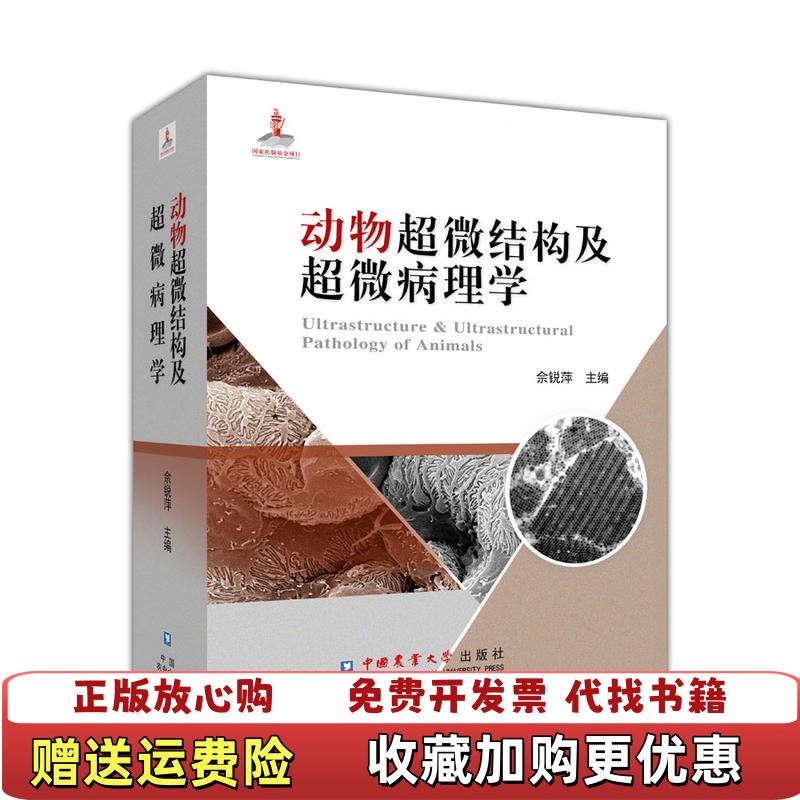 【正版图书】动物超微结构及超微病理学佘锐萍中国农业大学出版社9787565521287