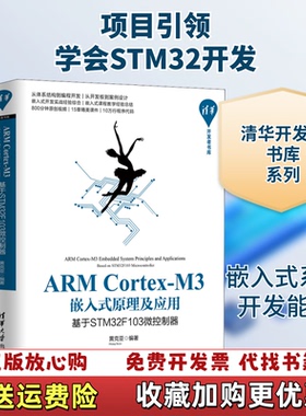 【正版图书】ARM CortexM3嵌入式原理及应用基于STM32微控制器黄克亚清华大学出版社9787302538615