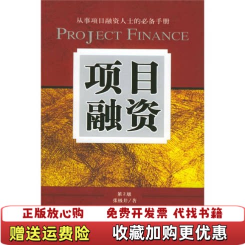 【正版图书】项目融资张极井著中信出版社9787800739422