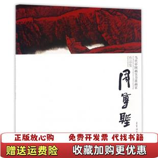 正版 绘荣宝斋出版 图书 周尊圣周尊圣 社9787500316992 当代中国画实力派画家作品集
