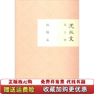 正版 编重庆大学出版 图书 著高雅洁 社9787562480853 沈从文说文物织锦篇沈从文