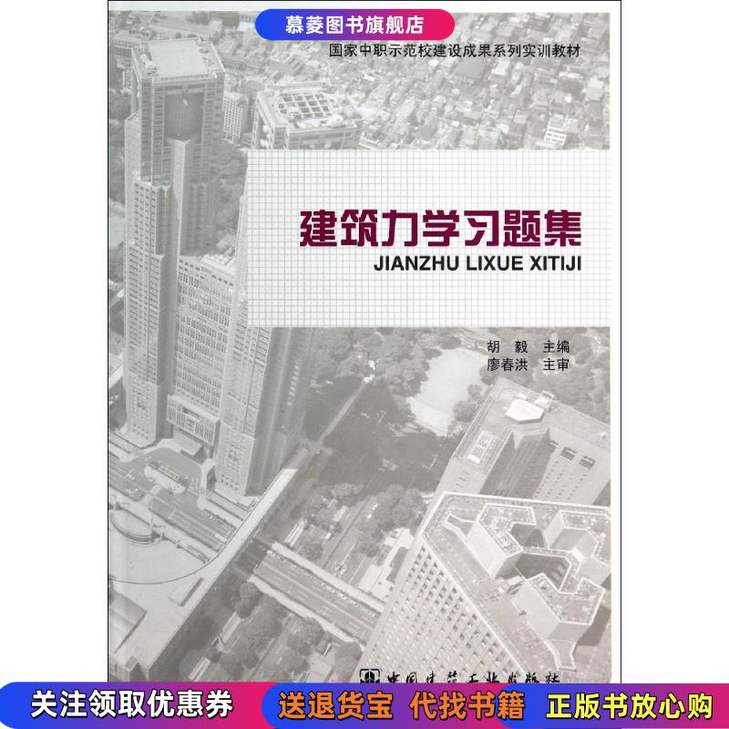 【正版书籍】建筑力学习题集（版权页有字迹）胡毅  主编中国建筑工业出版社9787112168637