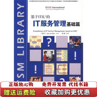 基于ITIL 图书 IT服务管理基础篇荷博恩 著章斌 社9787302156697 译清华大学出版 正版