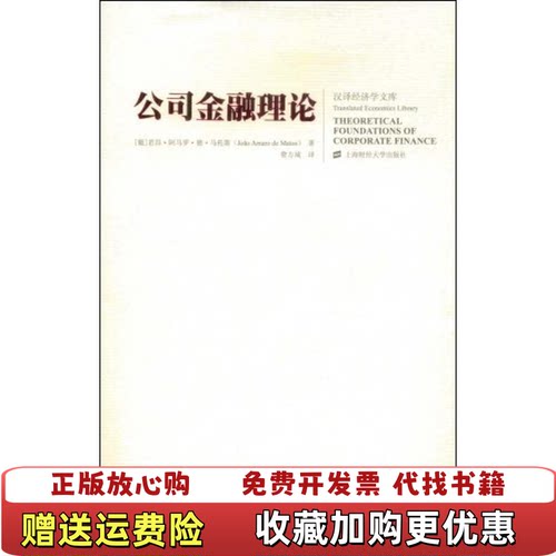 【正版图书】公司金融理论葡萄牙若昂阿马罗德马托斯著费方域译上海财经大学出版社9787564202248