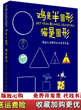 【正版图书】鸡是半圆形,猫是圆形(西)罗莎·玛丽亚·柯托(Rosa M.Curto) 著;卢学明 译哈尔滨出版社9787548416593