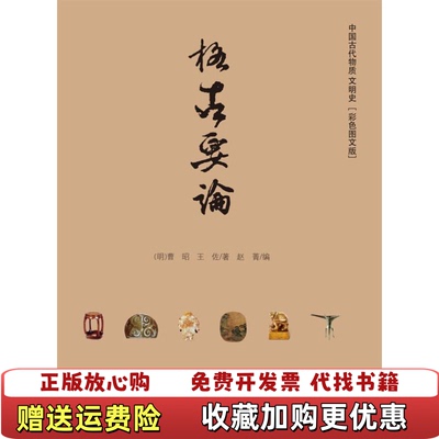 【正版图书】格古要论明曹昭明王佐本作品一切中文权利归金城出版社9787515504209